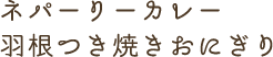 ネパーリーカレー羽根つき焼きおにぎり