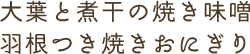 大葉と煮干の焼き味噌羽根つき焼きおにぎり