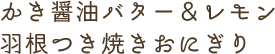 かき醤油バター&レモン羽根つき焼きおにぎり