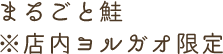 まるごと鮭※店内ヨルガオ限定