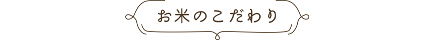 お米のこだわり